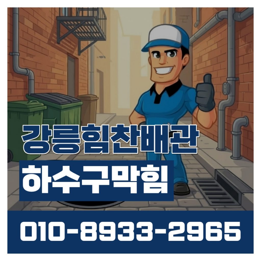 강릉하수구막힘 강릉힘찬배관 이미지