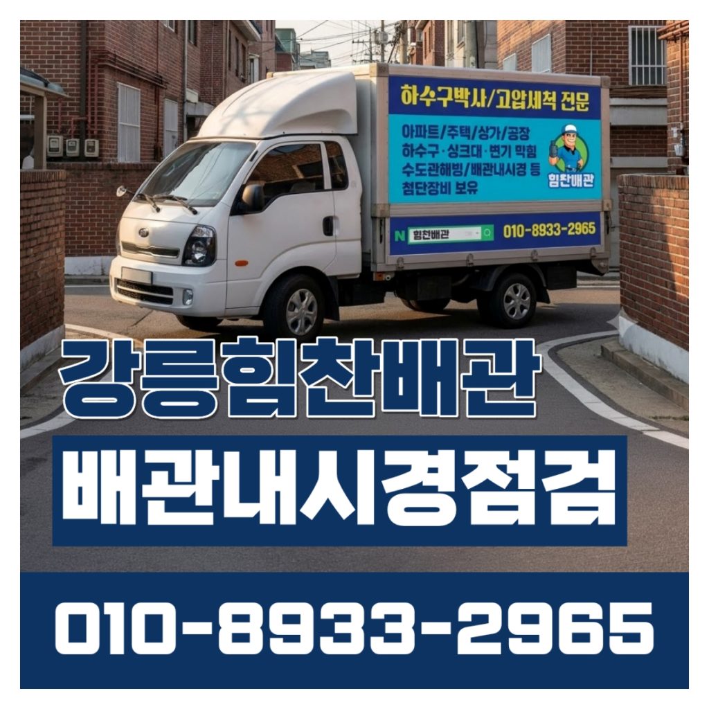 강릉하수구막힘 배관내시경점검 이미지